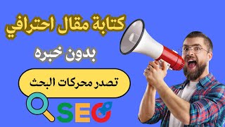 كيفية كتابة مقال متوافق مع السيو seo وتصدر نتائج البحث شرح عملي  | دورة بلوجر 2023