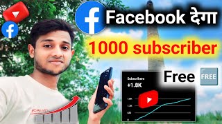 Facebook Dega 1000 Subscriber Free | how to get 1k subscribers on youtube in one day