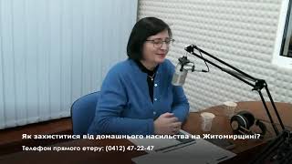 Як захиститися від домашнього насильства на Житомирщині