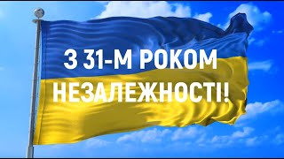 Моя Україно! З 31-м роком Незалежності!