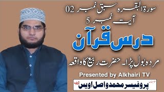 Prof Md Wasil Awais | Morda bol Parra |Daras e Quran lesson- 02 Ayat- 05