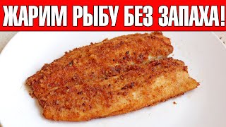 КАК ПОЖАРИТЬ РЫБУ БЕЗ ЗАПАХА! СЕКРЕТ! Вкуснейшая ЖАРЕНАЯ СЕЛЕДКА !