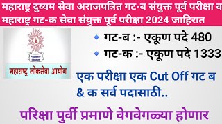 महाराष्ट्र गट-ब व क सेवा पूर्व परीक्षा 2024 जाहिरात | नवीन बदल काय झाला आताच चेक करा