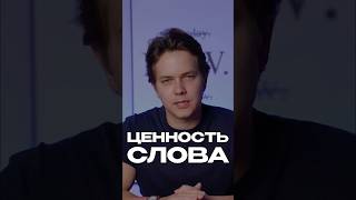 Ценность слова