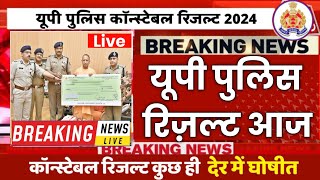 UP Police Result 2024 जल्द होने वाला है जारी! UP Police Result Latest Update मुख्यमंत्री का आदेश✅