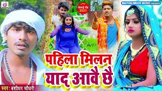 Bansidhar Chaudhary Ka Sad Song - पहिला मिलन याद आबे छै - Pahila Milan Yad Aawe Chhe - Maithili Song