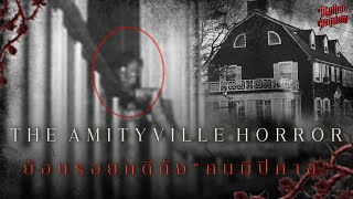 ย้อนรอยคดีผี 'The Amityville Horror' บ้าน ผี ปิศาจ และเหตุฆาตกรรม | Mythos Requiem