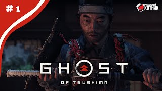 Опять Япония ➤ Ghost of Tsushima ➤ Прохождение #1