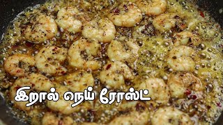 இறால் நெய் ரோஸ்ட்  நாளைக்கு செய்துகொடுத்து அசத்துங்க - 5 min Garlic Shrimp Recipe  | lunch recipes