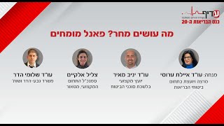 מה עושים מחר? פאנל מומחים