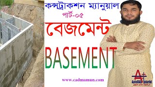 Construction Manual । Basement Work । বেজমেন্ট ওয়ার্ক পার্ট ০৫