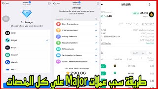 طريقة سحب عملات Major علي كل المنصات ومعرفة تخصصك في العملات #major #crypto