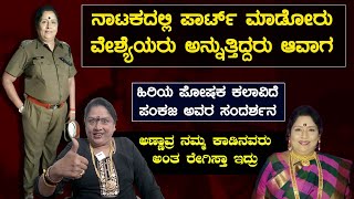 ಹಿರಿಯ ಪೋಷಕ ಕಲಾವಿದೆ ಪಂಕಜ ಅವರ ವಿಶೇಷ  ಸಂದರ್ಶನ|PAKAJA BAI SENIOR COMDEY KANNADA ACTOR INTERVIEW