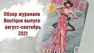 Обзор журнала Boutique выпуск август-сентябрь 2021!