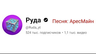 Песня:  Руда - АресМайн (Донатное Казино)  ( Изменённый ) @Ruda_yt