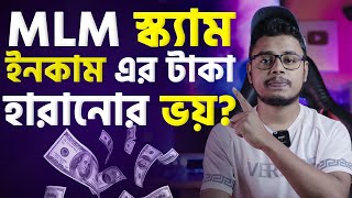 MLM স্ক্যাম! Online Income টাকা হারানোর ভয়? MLM Business