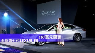 LEXUS第7代大改款ES 167萬起暢快入手