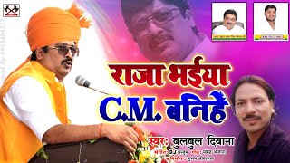 राजा भैया CM बनीहें || Raja bhaiya ko CM banana hai / CM raja bhaiyon ko banana hai / Bulbul Deewana