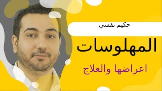 اعراض المهلوسات والعلاج | تبسيط الطب النفسي