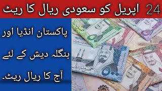 Today Saudi Riyal Exchange Rate For Pakistan,india and Bangladesh,Saudi riyal rate update|24/4/2022