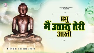 प्रभु मैं उतारू तेरी आरती || जय जिनेन्द्र जय जिनेन्द्र || #funjuice_bhakti || Bhajan