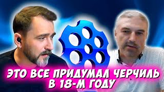 ЭТО ВСЁ ПРИДУМАЛ ЧЕРЧИЛЬ, В 18-М ГОДУ. ЧАТРУЛЕТКА