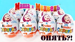 Киндер Сюрприз МАША И МЕДВЕДЬ 7 серия 2020! Новая коллекция ИГРУШКИ мультик Unboxing Kinder Surprise