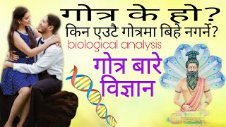 गोत्र के हो? गोत्रको विज्ञान। किन एउटै गोत्रमा विहे गर्नुहुँदैन? biological analysis of gotra part-1