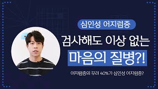 [심인성 어지럼증] 몸이 아닌 마음의 질병? 🤷‍♂️ "이런 경우" 발생할 가능성 높습니다! 😲