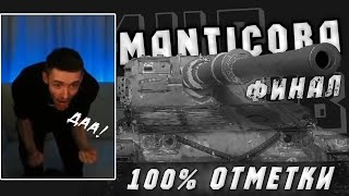 Клумба взял 100% отметки на Manticore!! Мир танков