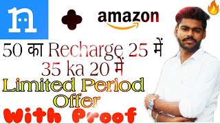 Cashback Offers | Nikki + Amazon | 50 का RECHARGE 25 में  35 का 25 में Cashback Offer ! LOOT OFFER