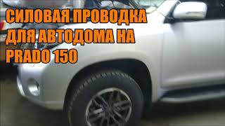 Силовая проводка для автодома на Prado 150 - Автотехцентр Prado Tuning