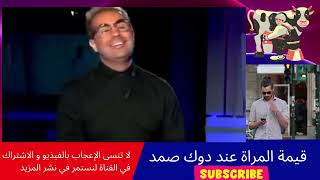 قيمة المراة عند دوك صمد