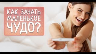 Как забеременеть БЫСТРО? Все хитрости зачатия