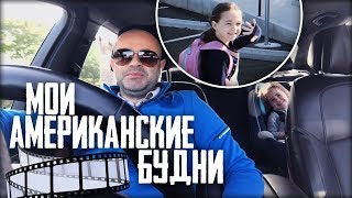 ЖИЗНЬ В США! Как живут американцы?