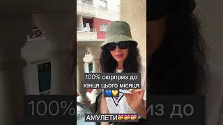 100% сюрприз до кінця цього місяця💙💛 Зірковий Таролог +380993293231 V, W, T