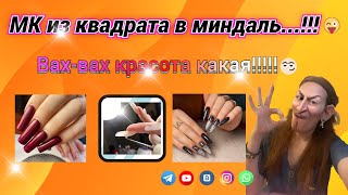 Из квадрата в миндаль!!!!😏