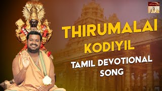 Thirumalai Kodiyil - Tamil Devotional Song | Vellore Golden Temple | Sri Narayani Peedam, Sripuram