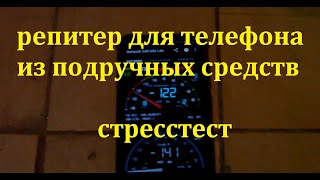 4g репитер для телефона испытания на прочность