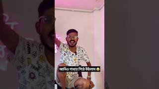 প্রথমবার গাধার পিঠে ✌️❤️ #bengalibabuabhishek #funny #roast #comedy