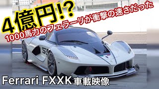 1000馬力でイキました… モンスターマシンFerrari FXXK / Onboard Ferrari fxxk 1000ps / English subtitles