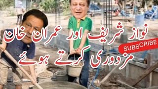 Imran Khan Aur Nawaz Sharif Mazdori krte Hoay | Nawaz Sharif Funny Video | Imran Khan | Village Life