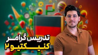 کنیتیو ۲ در زبان آلمانی | گرامر کنتیو۲ آلمانی