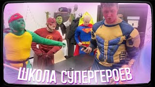 ШПАНА ПОПАЛА В ШКОЛУ ДЛЯ СУПЕРГЕРОЕВ