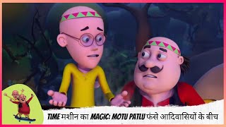 Time मशीन का magic: Motu Patlu फंसे आदिवासियों के बीच  | Motu Patlu | मोटू पतलू