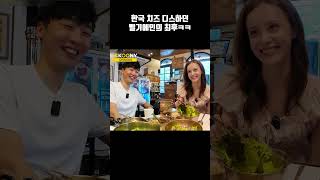 치즈 부심 쩔어 한국 디스하던 유럽 외국인 결국ㅋㅋ #shorts