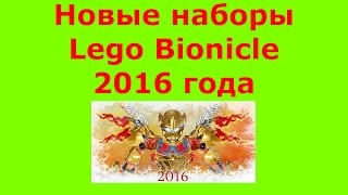 Все большие наборы Lego Bionicle 2016 Года.