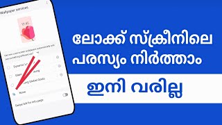 പരസ്യം വരില്ല how to stop lock screen ads in mobile