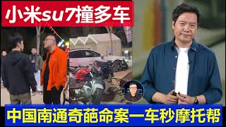 最新：小米su7連撞多車一車單挑滅摩托車幫為啥 中國南通奇葩命案真相