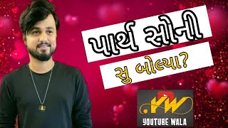 YouTube wala chanal vese su Bolya Parth soni | parth soni new song | YouTube wala | SAMAY Pandya